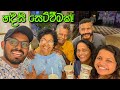 VLOG 187 - පවුල් දෙකේ සෙට් වීමක්