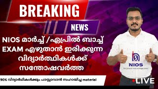 NIOS മാർച്ച്‌ /ഏപ്രിൽ ബാച്ച് EXAM എഴുതാൻ ഇരിക്കുന്ന വിദ്യാർത്ഥികൾക്ക് സന്തോഷവർത്ത #nios #niosstudy