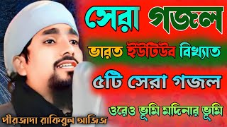 ভারত বিখ্যাত ইউটিউব ভাইরাল┇ওরে ও ভূমি মদিনার ভূমি┇রাকিবুল আজিজ ৫টি সুপারহিট গজল┇Rakibul Top 5 Gojal┇