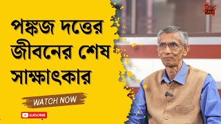 পঙ্কজ দত্তের জীবনের শেষ সাক্ষাৎকার। #latestnews #toughtalkwithrhitobrata #pankajdutta #newsupdates