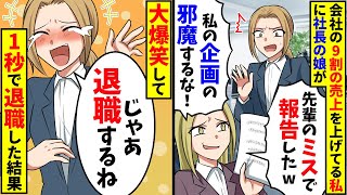 会社の9割の売上を上げてる私に社長の娘「先輩のミスで報告したからｗ私の企画の邪魔すんな」→大爆笑して退職した結果【スカッと】【総集編】