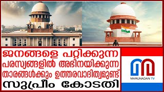 തെറ്റിദ്ധരിപ്പിക്കുന്ന പരസ്യങ്ങള്‍ സംബന്ധിച്ചുള്ള കര്‍ശന നിലപാട് വ്യക്തമാക്കി സുപ്രീം കോടതി