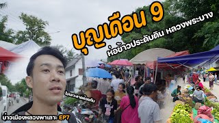 เลาะลาดแบบชาวหลวงพระบาง ในงานบุญเดือน9ห่อข้าวประดับดิน/บ่าวเมืองหลวงพาเลาะEp7