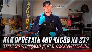 ИНФОРМАЦИЯ для НОВИЧКОВ. Первый ОПЫТ на 2Т. Что делать, как ездить !