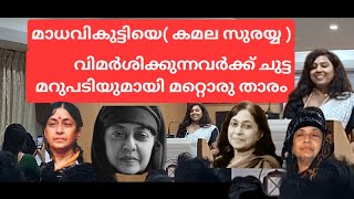 മാധവികുട്ടിയെ വിമർശിക്കുന്നവർക്ക് ചുട്ട മറുപടിയുമായി മറ്റൊരു താരം #madhavikutty