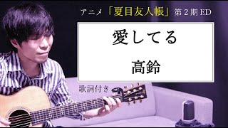 【男性カバー】愛してる/高鈴(こうりん)歌詞付き アニメ「夏目友人帳」第2期エンディングテーマ