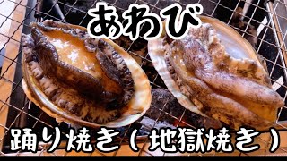 生きてるアワビを焼いて食べる【アワビの踊り焼き】【アワビの地獄焼き】