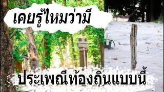 เคยรู้ไหมว่ามี ประเพณีท้องถิ่นแบบนี้