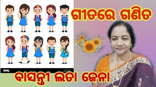 ଶିଶୁ ଗୀତ - ଗୀତରେ ଗଣିତ -ବାସନ୍ତୀ ଲତା ଜେନା -Shishu gita - Gitare ganit by Basanti lata jena.