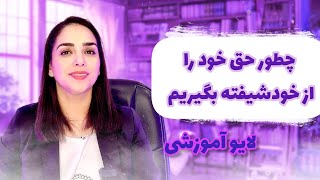 حق خود را از خودشیفته بگیریم🥲