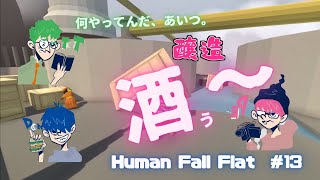 【三人称】切り抜き Human Fall Flat #13 醸造酒ぅ～