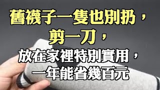 舊襪子一隻也別扔，剪一刀，放在家裡特別實用，一年能省幾百元