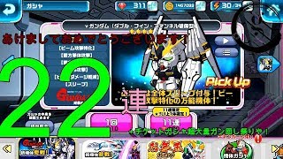 ガンダムウォーズ　正月ガシャとチケットぶん回す会！！2018.1.1