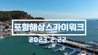 포항 해상스카이워크 드론 영상. 2023.2.22 촬영. Autel Evo Lite+