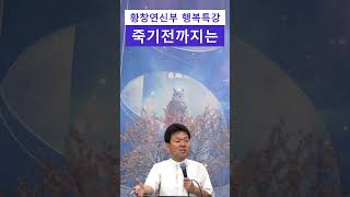 죽기전까지는 절대~~~ ㅣ 황창연신부 행복특강