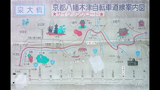 京都八幡木津自転車道 （木津発－嵐山）４倍速