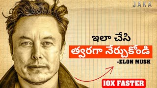 10X త్వరగా నేర్చుకోటానికి ఇలా చెయ్యండి | 5 Steps Elon Uses to Learn Faster