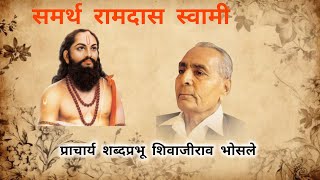 समर्थ रामदास स्वामी व्याख्यान | शिवाजीराव भोसले | Samarth Ramdas | Shivajirao bhosale