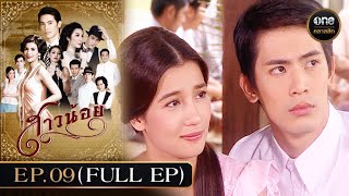 #สาวน้อย Ep.09 (Full Ep) | 18 ธ.ค. 67 | #oneคลาสสิก