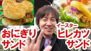 【食べてみた】ランド／イースターのヒレカツサンド＆牛カルビおにぎりサンド（2019-04）