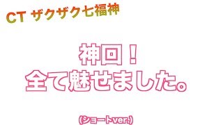 ２０１９年３月１８日導入直前生放送 『CT ザクザク七福神』です！！