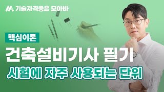 건축설비기사 필기 핵심이론_시험에 자주 사용되는 단위