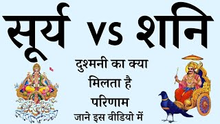 सूर्य vs शनि  दुश्मनी का क्या मिलता है परिणाम || क्या सूर्य से शांत होते हैं शनि || #SuryaDev #Shani