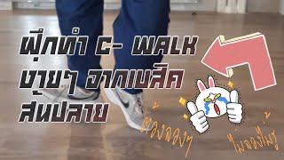 ฝึกทำ C-WALKจากเบสิค \