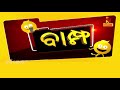 bampha episode 165 part 1 ମା ଲୋ ତୁ ଭରସା… kunatripathy