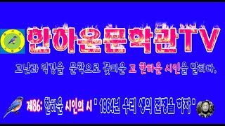 한하운문학관TV 제86화 한하운 시인의 시 \