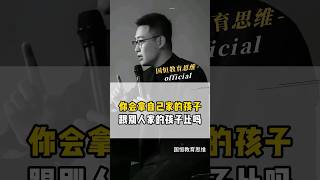 你会拿自己家的孩子跟别人家的孩子经常做对比吗？#对比 #教育思维 #父母课堂 #智慧父母 #家庭教育