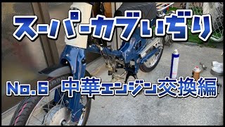 【スーパーカブ】HONDAスーパーカブいぢり　No.6 エンジン交換