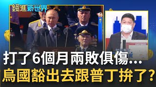 俄烏戰兩敗俱傷仍持續...烏克蘭獨立日普丁發布攻擊令? 烏國豁出去了!  國防部長: 歡迎各國來測試新武器! 戰場成武器試驗場?|王志郁 主持|20220824| 錢進新世界 feat.邱敏寬 鄭繼文