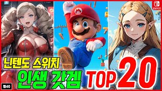 닌텐도 스위치 인생 갓겜 TOP 20 !  닌텐도 스위치 게임 추천 !