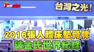 台灣之光！2016張人體床墊骨牌破金氏世界紀錄--蘋果日報20160808