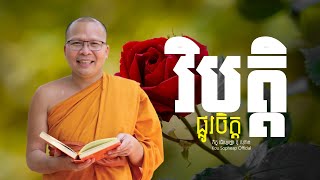 វិបត្តិផ្លូវចិត្ត  /ធម៌អប់រំចិត្ត/Kou Sopheap/គូ សុភាព