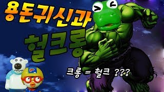 용돈귀신과 헐크롱이야기 완전 재미있는 뽀롱튜브 이야기 극장