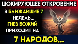 БОГ ГОВОРИТ - «В СЛЕДУЮЩИЕ 7 НЕДЕЛЬ ЭТИ 7 СТРАН БУДУТ В МОЕМ СПИСКЕ» | Божье послание сегодня |