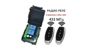 Двухканальное радио реле 433МГц 12V/24V