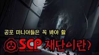 [SCP] 공포 마니아들이 좋아하는 SCP 재단이란? ㅣ 미스터리 ㅣ 공포학과