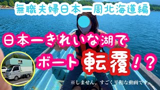 【北海道支笏湖編】こんなにキレイだなんて！！日本で一番綺麗な湖がこちらです。【車中泊日本一周夫婦旅】