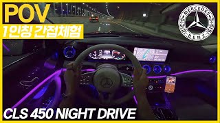 벤츠 CLS 450 | NIGHT POV | 367마력 51토크 (1인칭 \u0026 감성드라이브)