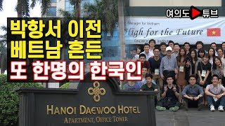 [여의도튜브] 박항서 이전 베트남 흔든 또 한명의 한국인