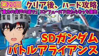 【SDガンダム バトルアライアンス】僕がガンダムだ #20 【ゲーム実況/Vtuber】