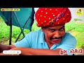 છોકરા માં નો ઠર્યો chhokra ma no tharyo gujarati comedy