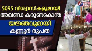 അഖണ്ഡ കരുണകൊന്തയജ്‌ഞം | DIVINE MERCY ROSARY | KANNUR DIOCESE | BISHOP ALEX VADAKUMTHALA |GOODNESS TV