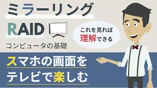 ミラーリングとは（RAID、画面ミラーリング）