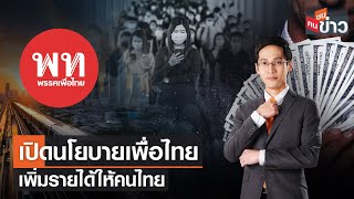 LIVE : เปิดนโยบายเพื่อไทย เพิ่มรายได้ให้คนไทย | คนชนข่าว | 23 ส.ค. 66 เวลา 13.30-14.00 น.