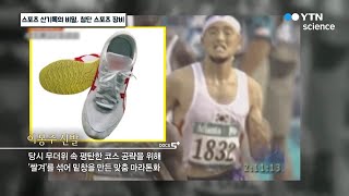 스포츠 신기록의 비밀, 첨단 스포츠 장비 / YTN 사이언스