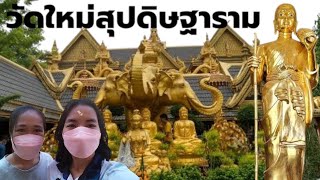 วัดใหม่สุปดิษฐาราม อำเภอนครชัยศรี จังหวัดนครปฐม